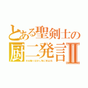 とある聖剣士の厨二発言Ⅱ（天光降り注ぎし所に我は在）