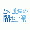 とある鹿屋の清水一派（あったかいんだから）