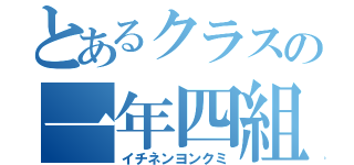 とあるクラスの一年四組（イチネンヨンクミ）