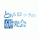 とあるロックの研究会（）