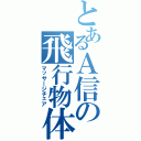 とあるＡ信の飛行物体（マッサージチェア）