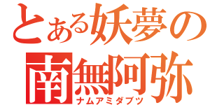 とある妖夢の南無阿弥陀仏（ナムアミダブツ）