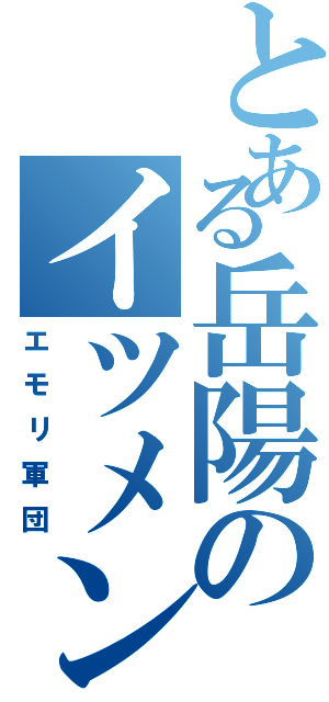 とある岳陽のイツメン（エモリ軍団）