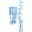 とある声真似主の雑談枠（置鮎龍太郎さんの声真似主）