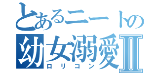 とあるニートの幼女溺愛Ⅱ（ロリコン）