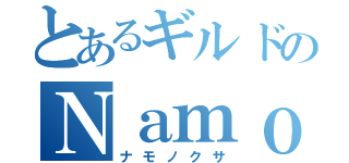 とあるギルドのＮａｍｏさん（ナモノクサ）