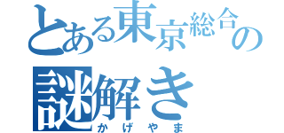 とある東京総合セキュリティーの謎解き（かげやま）