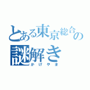 とある東京総合セキュリティーの謎解き（かげやま）