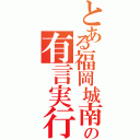 とある福岡城南の有言実行（）