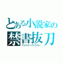 とある小説家の禁書抜刀（プリミティブドラゴン）