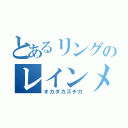 とあるリングのレインメーカー（オカダカズチカ）