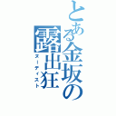 とある金坂の露出狂（ヌーディスト）