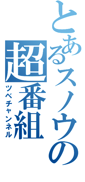 とあるスノウの超番組（ツベチャンネル）