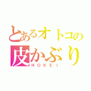 とあるオトコの皮かぶり（ＨＯＫＥＩ）