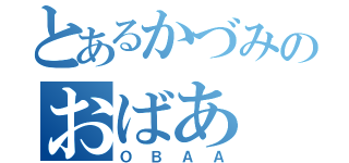 とあるかづみのおばあ（ＯＢＡＡ）