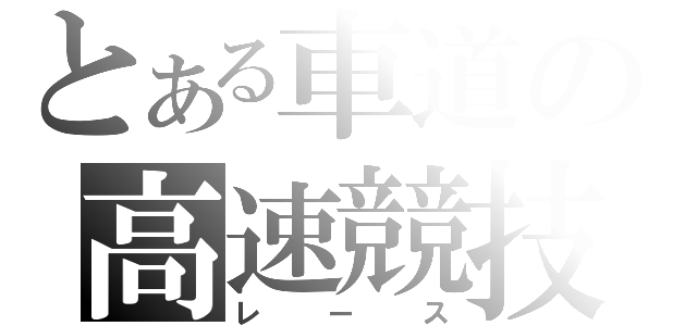 とある車道の高速競技（レース）