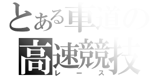 とある車道の高速競技（レース）