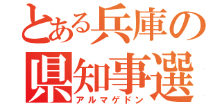 とある兵庫の県知事選挙（アルマゲドン）