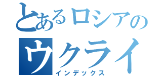 とあるロシアのウクライナ事情（インデックス）