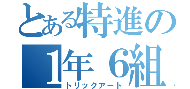 とある特進の１年６組（トリックアート）