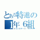 とある特進の１年６組（トリックアート）