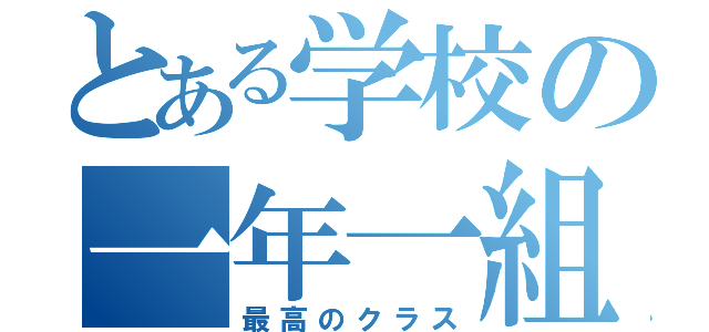 とある学校の一年一組（最高のクラス）