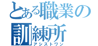 とある職業の訓練所（アシストワン）