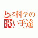 とある科学の歌い手達（レオ）