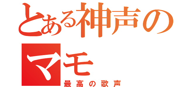 とある神声のマモ（最高の歌声）