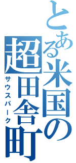 とある米国の超田舎町（サウスパーク）