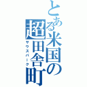 とある米国の超田舎町（サウスパーク）