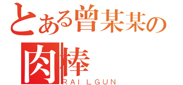 とある曾某某の肉棒（ＲＡＩＬＧＵＮ）