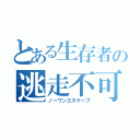 とある生存者の逃走不可能（ノーワンエスケープ）