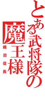 とある武将隊の魔王様（織田信長）