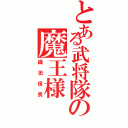 とある武将隊の魔王様（織田信長）