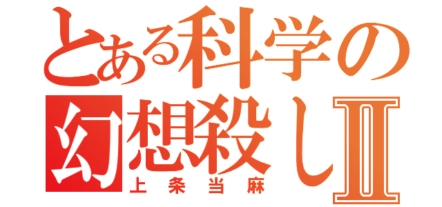 とある科学の幻想殺しⅡ（上条当麻）