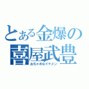 とある金爆の喜屋武豊（おちゃめなイケメン）