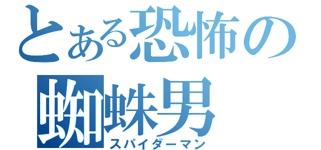 とある恐怖の蜘蛛男（スパイダーマン）