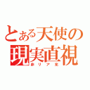 とある天使の現実直視（非リア充）