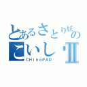 とあるさとり妖怪のこいし♡Ⅱ（ＣＨｉｎｏＰＡＤ）