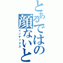 とあるではの顔ないと（インデックス）