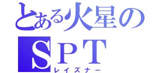 とある火星のＳＰＴ（レイズナー）