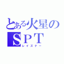 とある火星のＳＰＴ（レイズナー）