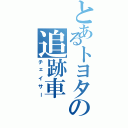 とあるトヨタの追跡車（チェイサー）