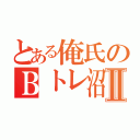 とある俺氏のＢトレ沼Ⅱ（）