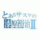 とあるサスケの漆原裕治Ⅱ（２度目の完全制覇）