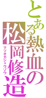 とある熱血の松岡修造（マツオカシュウゾウ）