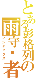 とある彭格列の雨守护者（インデックス）