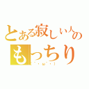 とある寂しい人のもっちり放送（（´・ω｀・））