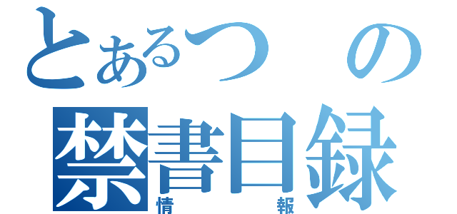 とあるつの禁書目録（情報）